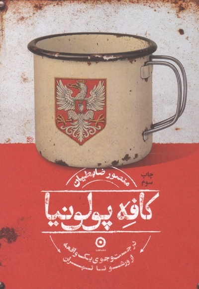 کافه پولونیا